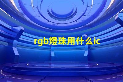 rgb燈珠用什么ic驅動