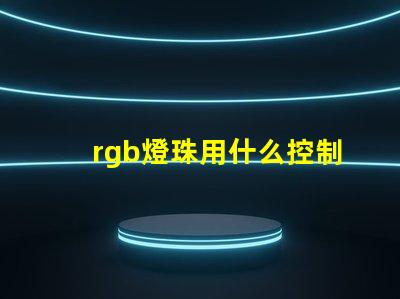 rgb燈珠用什么控制器