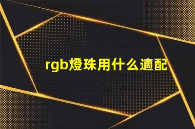 rgb燈珠用什么適配器