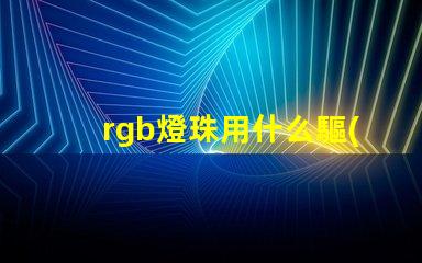 rgb燈珠用什么驅(qū)動(dòng)