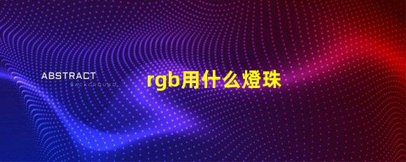 rgb用什么燈珠
