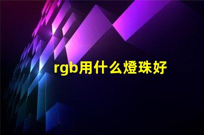 rgb用什么燈珠好