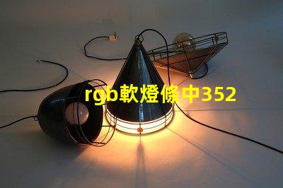 rgb軟燈條中3528燈珠是并聯還是串聯？