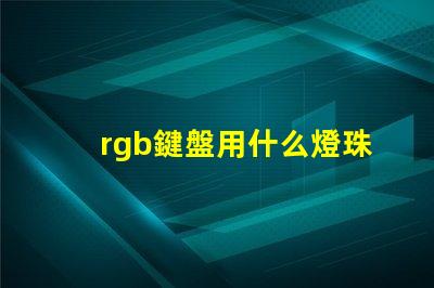rgb鍵盤用什么燈珠