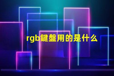 rgb鍵盤用的是什么燈珠