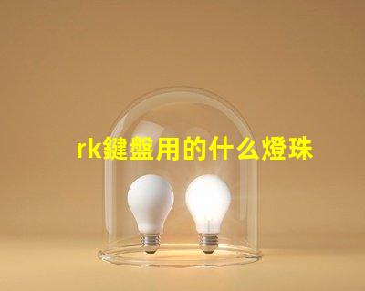 rk鍵盤用的什么燈珠