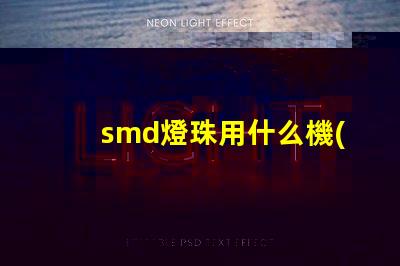 smd燈珠用什么機(jī)器做