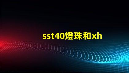 sst40燈珠和xhp50燈珠哪個(gè)好？