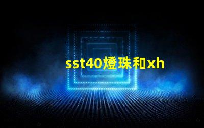 sst40燈珠和xhp50燈珠哪個好？