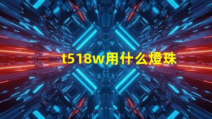 t518w用什么燈珠