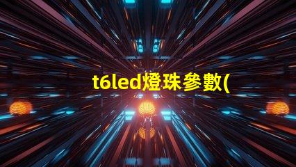 t6led燈珠參數(shù)