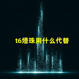 t6燈珠用什么代替