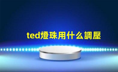 ted燈珠用什么調壓