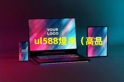 ul588燈串（高品質燈串選擇指南）