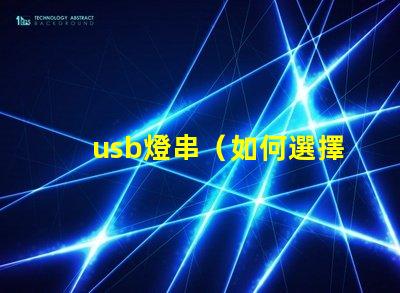 usb燈串（如何選擇適合的usb燈串）