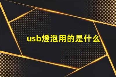usb燈泡用的是什么燈珠