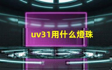 uv31用什么燈珠