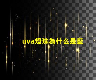 uva燈珠為什么是藍色