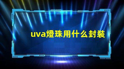 uva燈珠用什么封裝