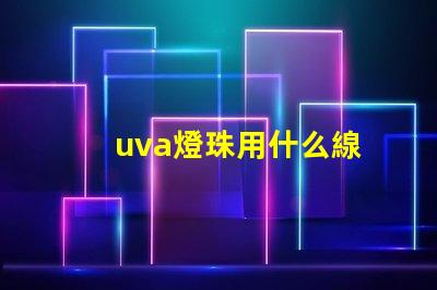 uva燈珠用什么線