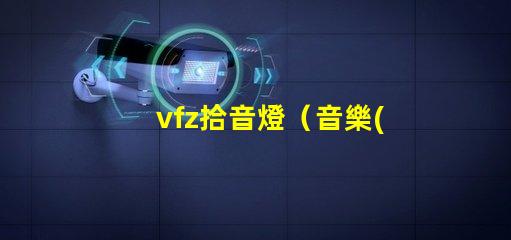 vfz拾音燈（音樂(lè)錄制必備設(shè)備）