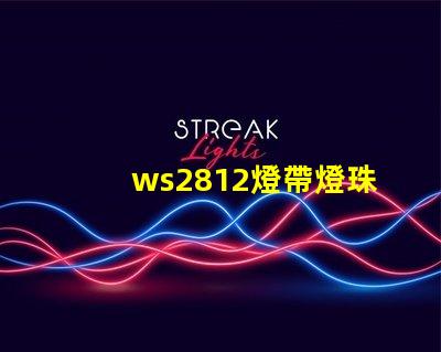 ws2812燈帶燈珠顏色變化原理？