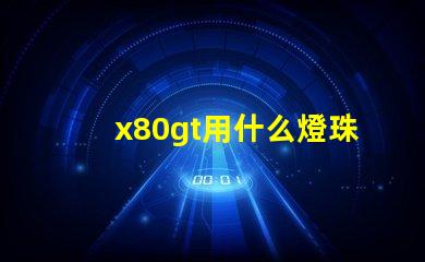 x80gt用什么燈珠