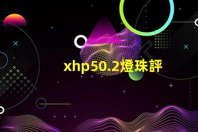 xhp50.2燈珠評測？