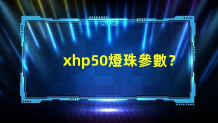 xhp50燈珠參數？