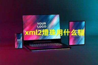 xml2燈珠用什么驅動