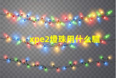 xpe2燈珠用什么驅動