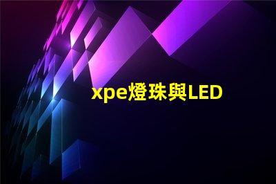 xpe燈珠與LED