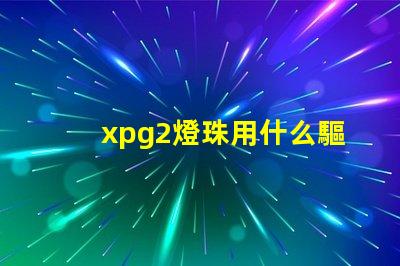 xpg2燈珠用什么驅動