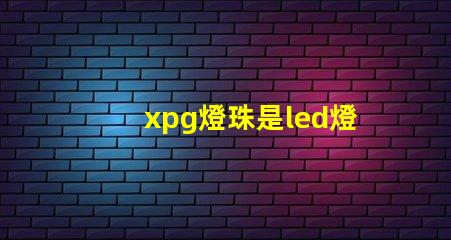 xpg燈珠是led燈嗎