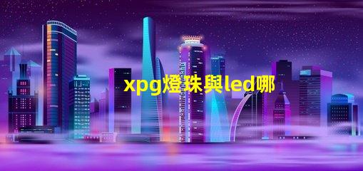 xpg燈珠與led哪個好
