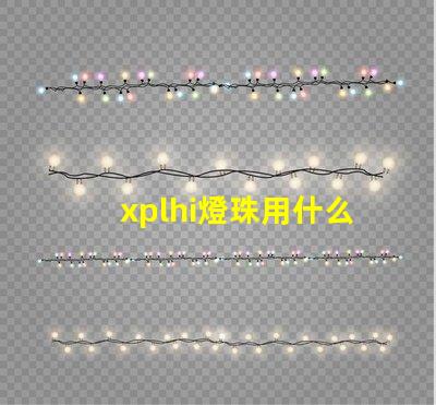 xplhi燈珠用什么驅動