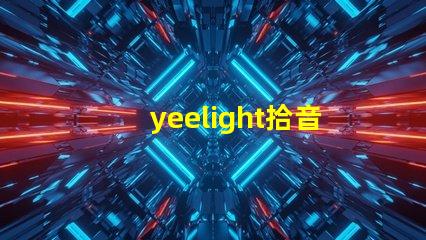yeelight拾音燈（智能音樂燈具推薦）