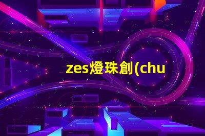 zes燈珠創(chuàng)新激發(fā)LED照明市場活力