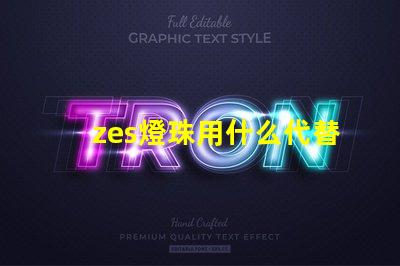 zes燈珠用什么代替