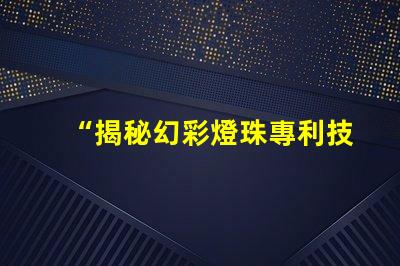 “揭秘幻彩燈珠專利技術,打造炫酷燈光世界”
