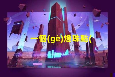 一個(gè)燈珠點(diǎn)亮了整個(gè)房間
