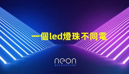 一個led燈珠不同電壓