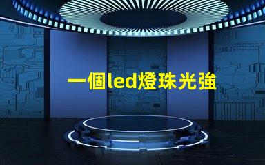 一個led燈珠光強