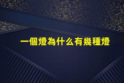 一個燈為什么有幾種燈珠