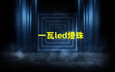 一瓦led燈珠