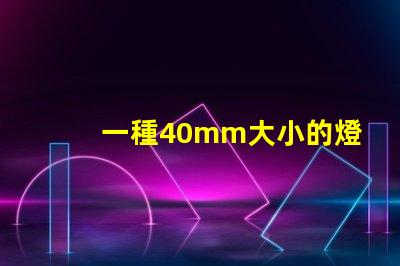 一種40mm大小的燈珠,擁有10個獨立光源