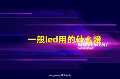 一般led用的什么燈珠