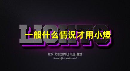 一般什么情況才用小燈珠