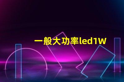 一般大功率led1W燈珠電流電壓？