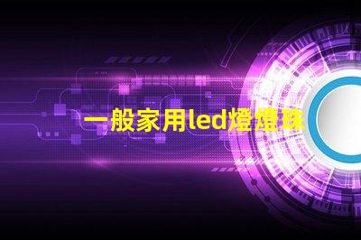 一般家用led燈燈珠型號